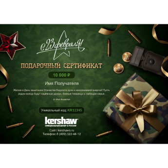 Подарочный сертификат KERSHAW к 23 февраля с вашей суммой